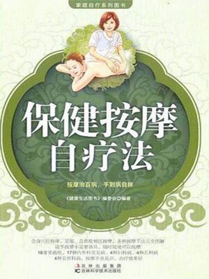 cover image of 保健按摩自疗法